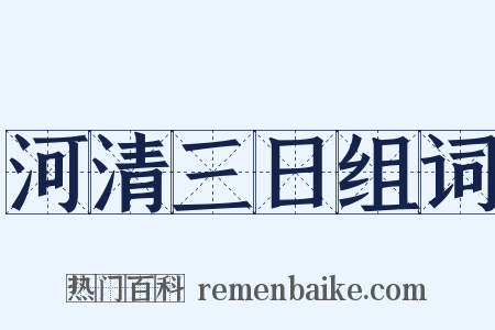 河清三日组词是什么意思的图片